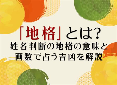 地格 26|姓名判断の26画は波乱万丈の吉凶混合型：一発当てることに必死。